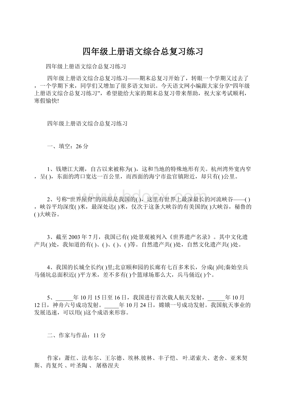 四年级上册语文综合总复习练习Word文件下载.docx_第1页