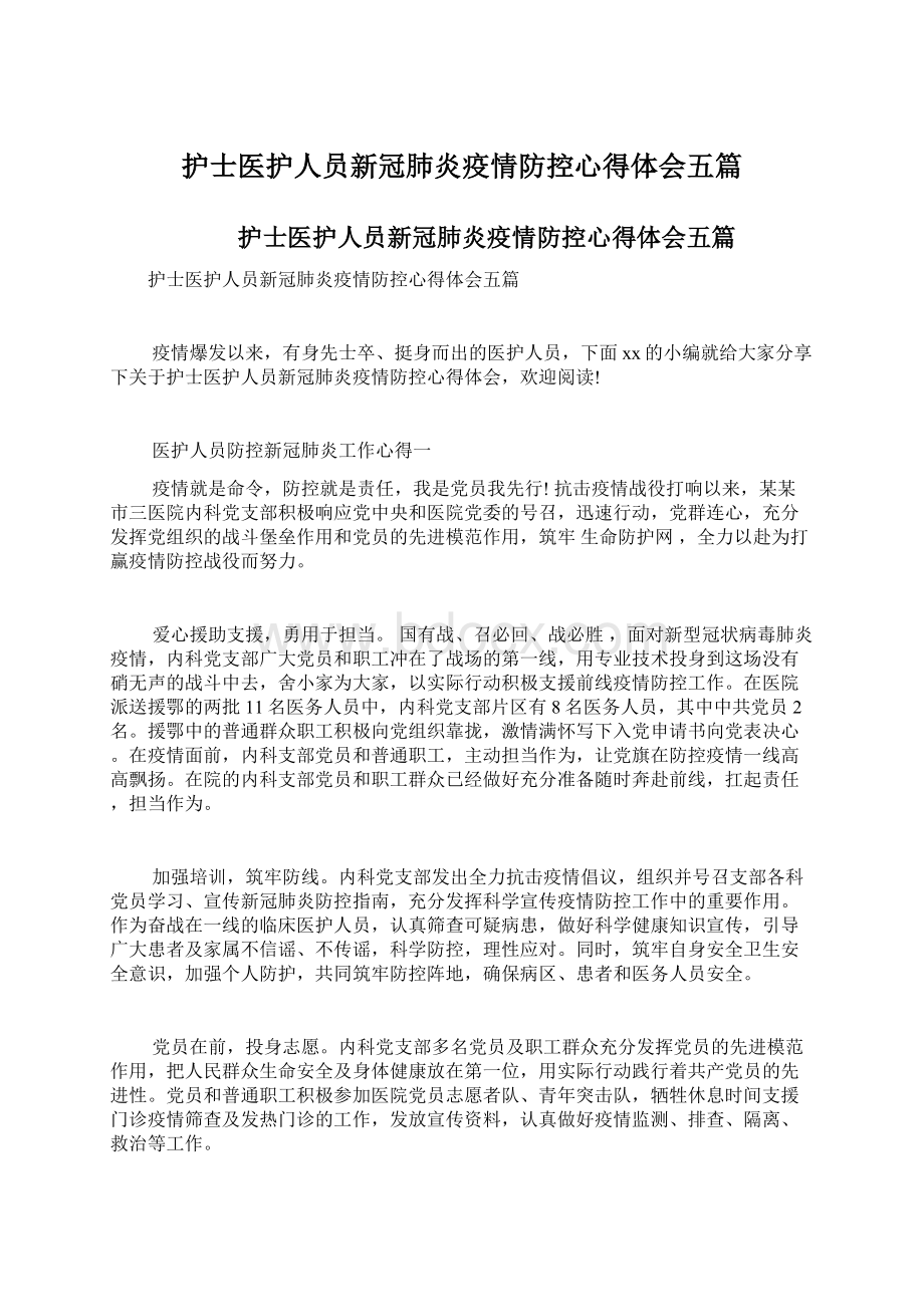 护士医护人员新冠肺炎疫情防控心得体会五篇.docx