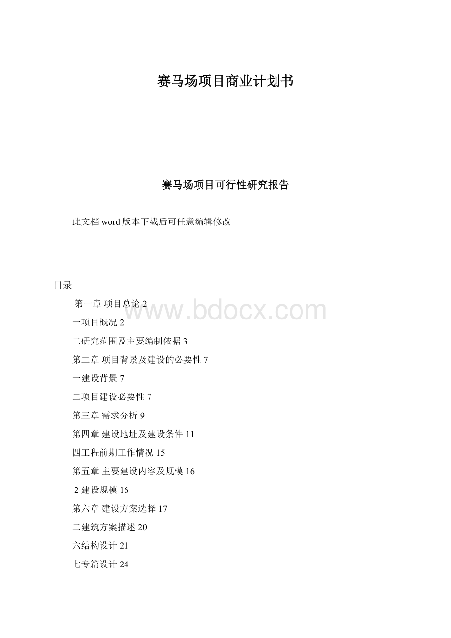 赛马场项目商业计划书.docx