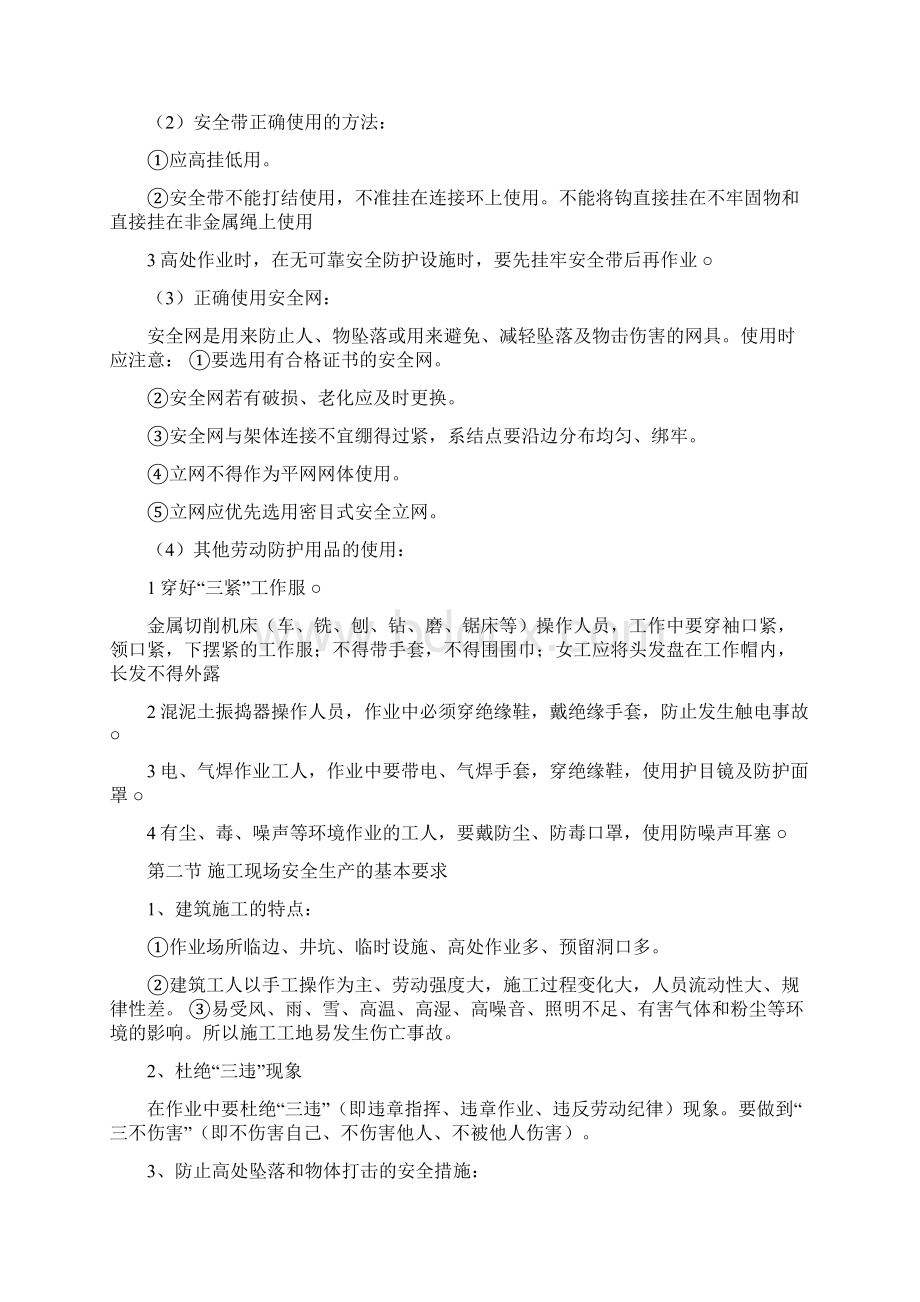 建筑工人施工安全知识培训资料文档格式.docx_第2页