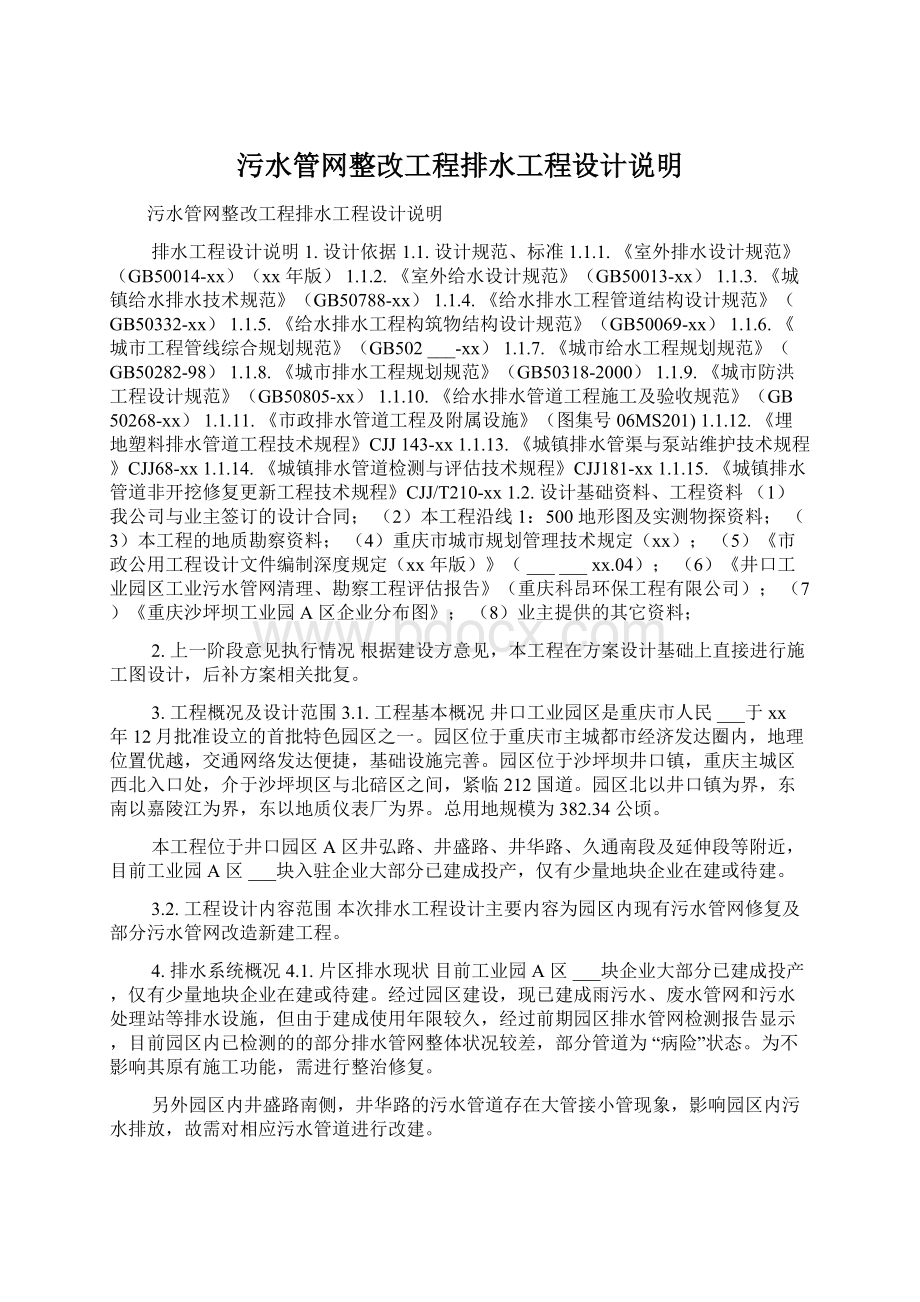 污水管网整改工程排水工程设计说明Word格式文档下载.docx