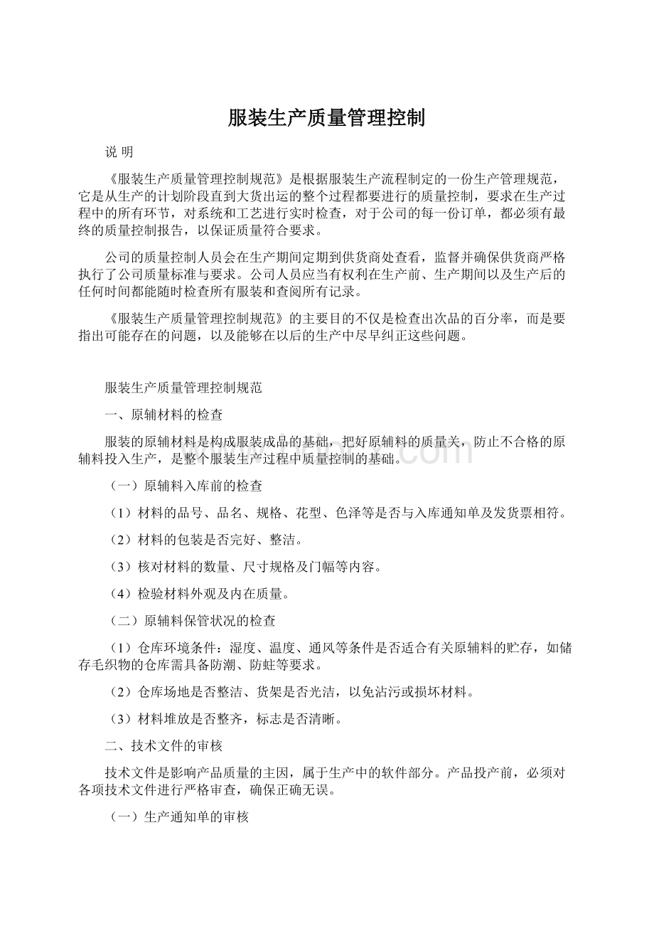 服装生产质量管理控制Word下载.docx