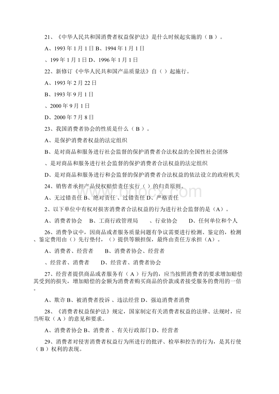 315消费者维权日知识竞赛试题库.docx_第3页