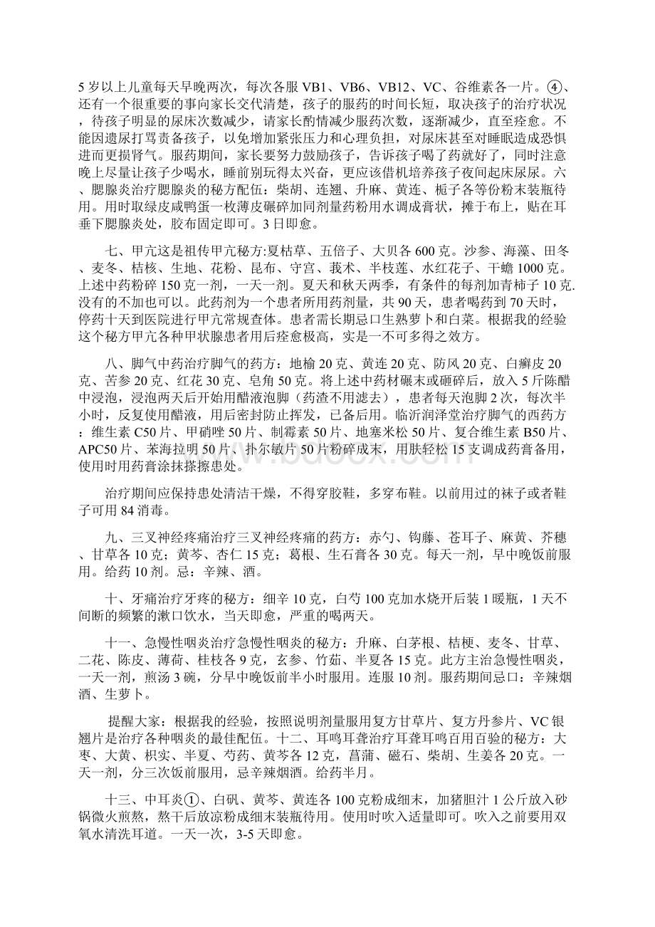 老中医行医30年整理出来的五十三个秘方Word格式文档下载.docx_第2页