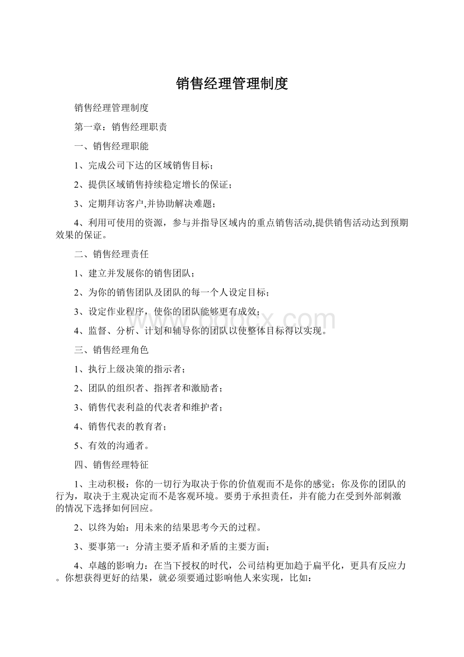 销售经理管理制度Word格式.docx