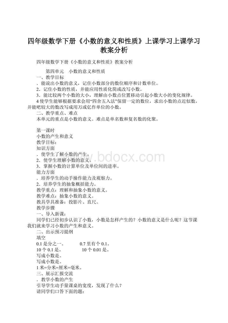 四年级数学下册《小数的意义和性质》上课学习上课学习教案分析Word文件下载.docx_第1页