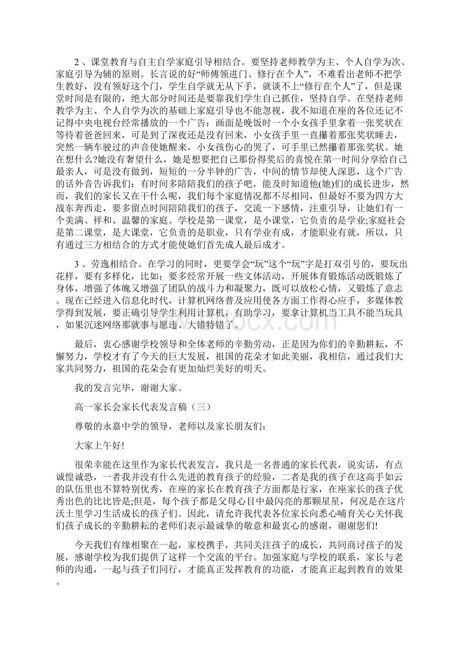 高一家长会家长代表发言稿集锦.docx_第3页