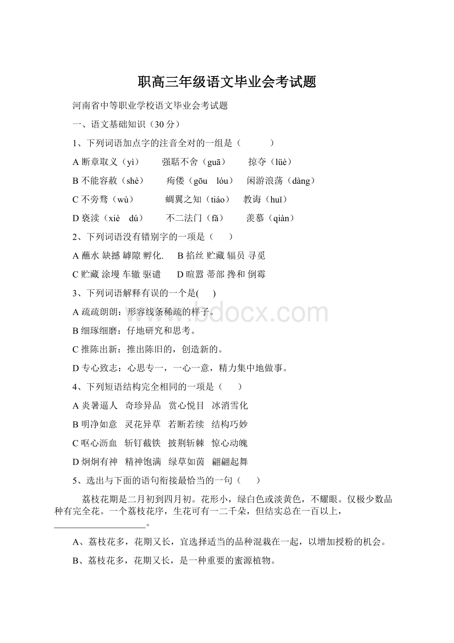 职高三年级语文毕业会考试题文档格式.docx_第1页