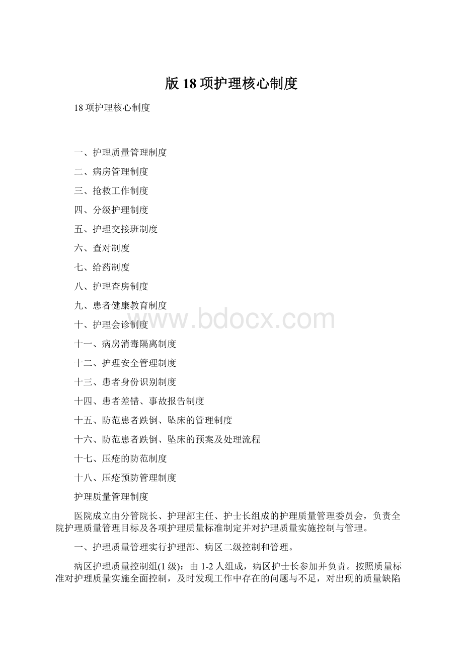 版18项护理核心制度Word格式.docx