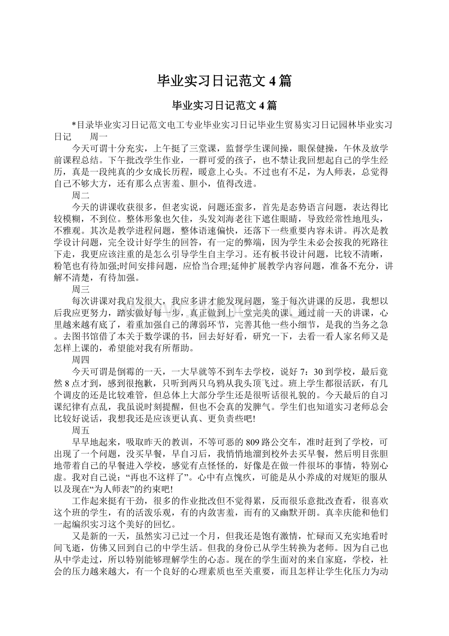 毕业实习日记范文4篇.docx_第1页