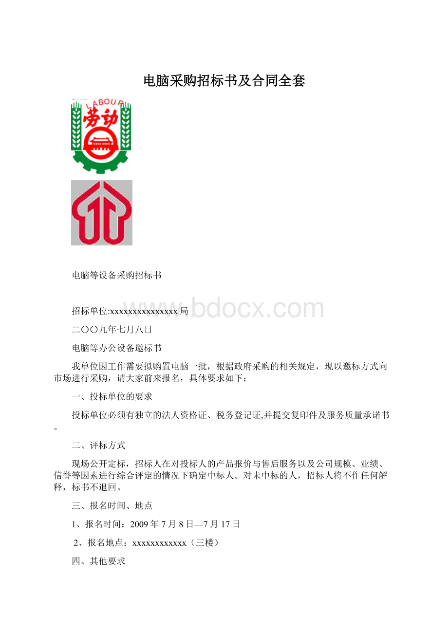 电脑采购招标书及合同全套.docx_第1页