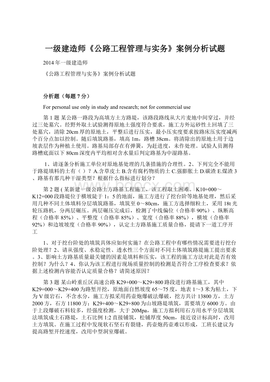 一级建造师《公路工程管理与实务》案例分析试题.docx