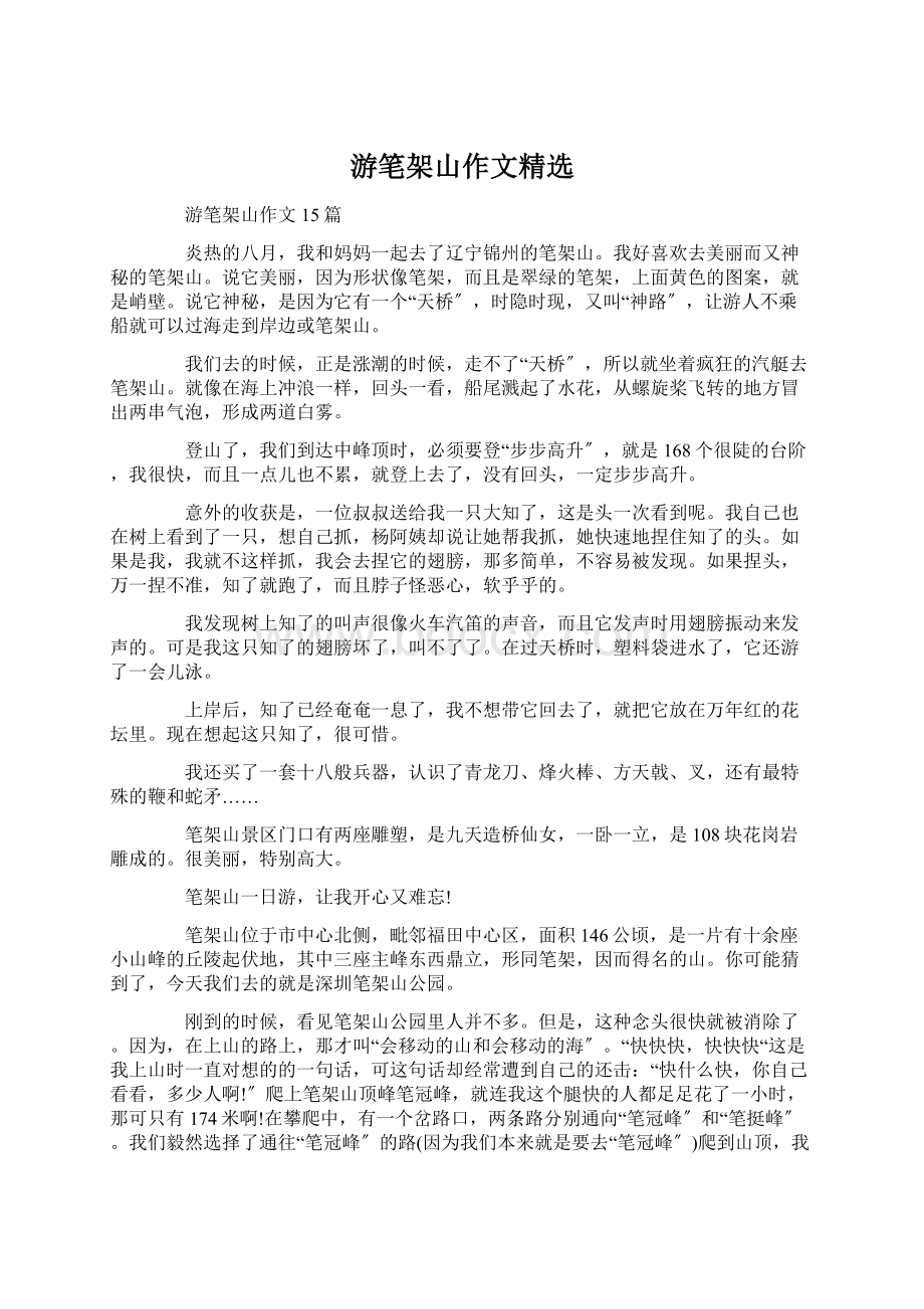 游笔架山作文精选Word文件下载.docx