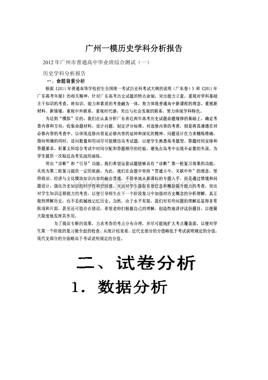 广州一模历史学科分析报告Word下载.docx