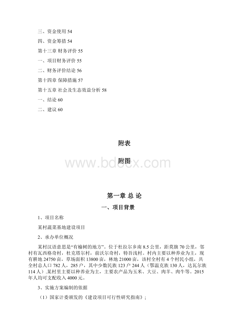 蔬菜基地建设项目实施方案Word格式.docx_第3页