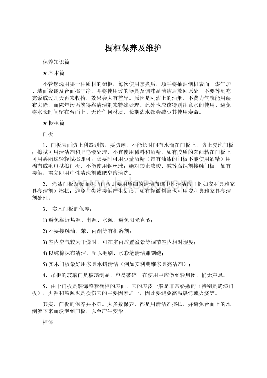 橱柜保养及维护Word文件下载.docx