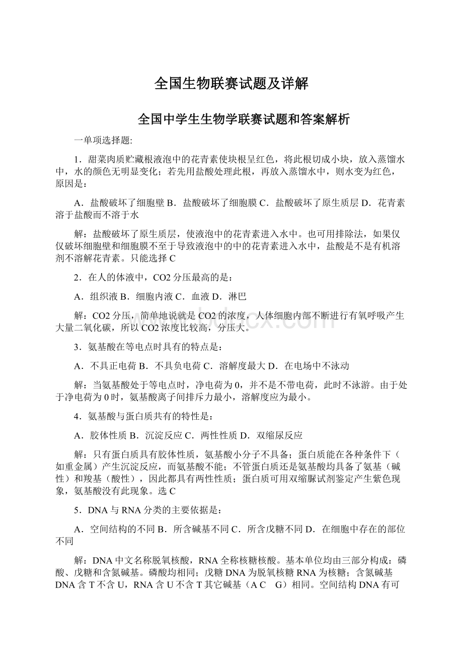 全国生物联赛试题及详解Word文档格式.docx