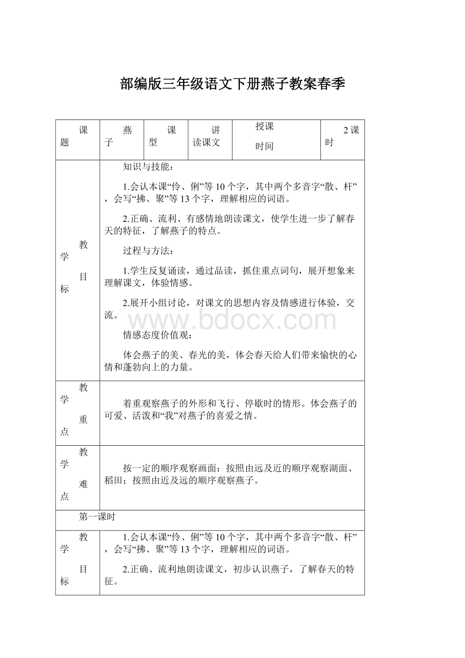 部编版三年级语文下册燕子教案春季.docx_第1页