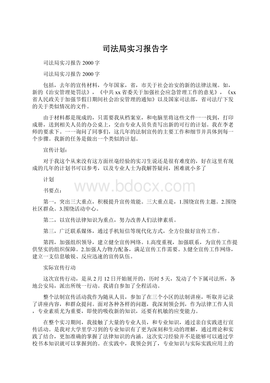 司法局实习报告字Word文档格式.docx_第1页