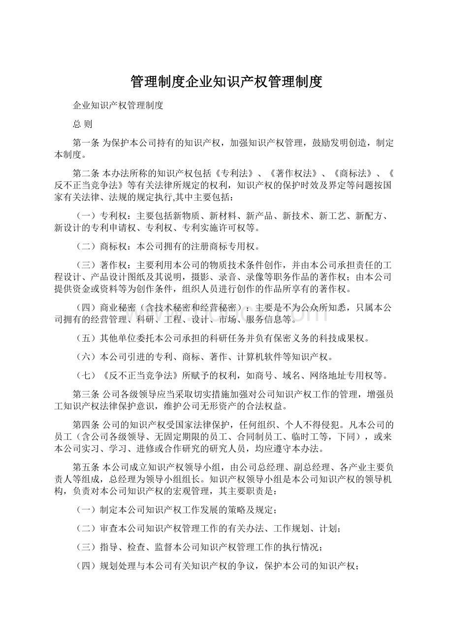 管理制度企业知识产权管理制度Word下载.docx