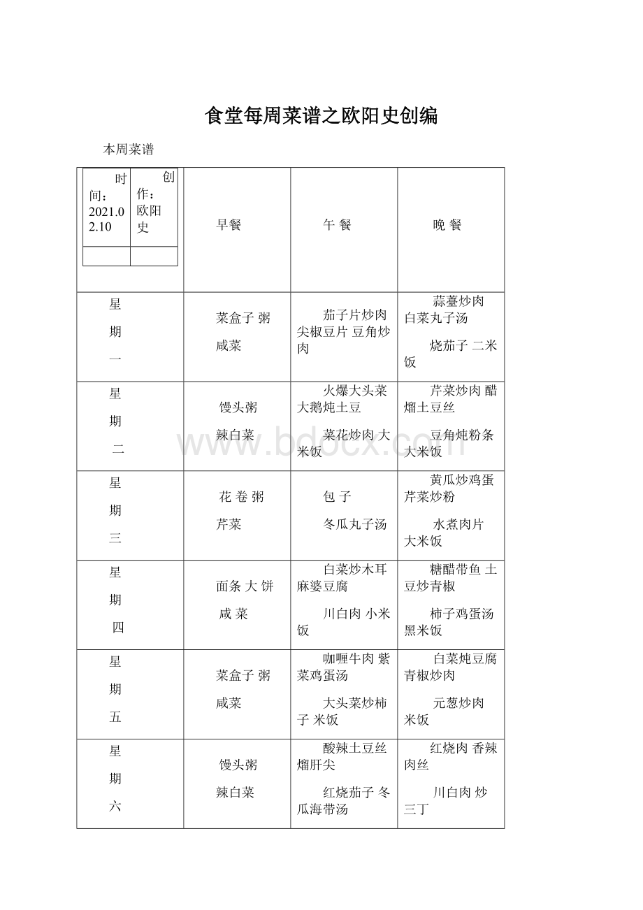 食堂每周菜谱之欧阳史创编.docx