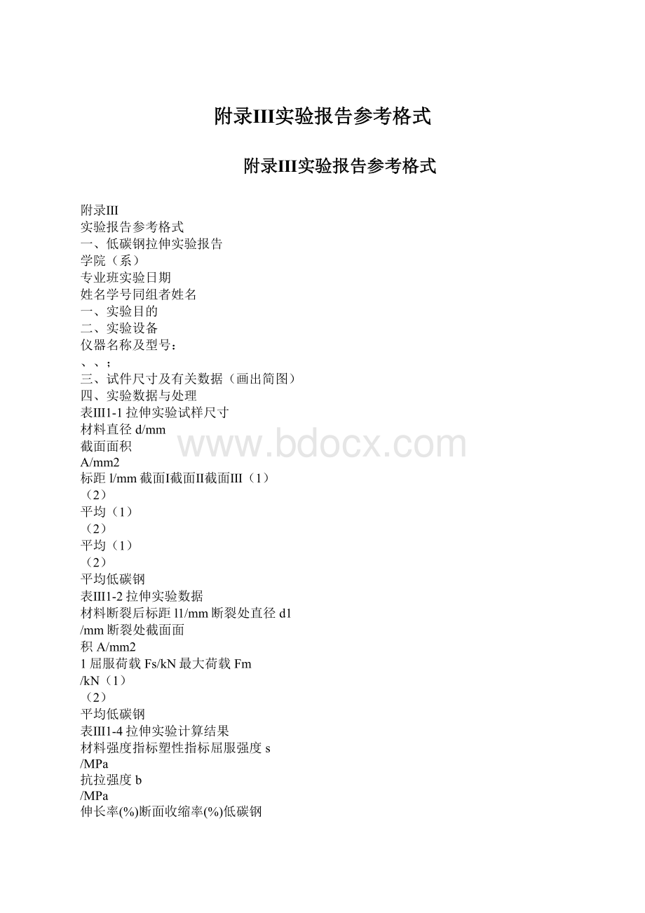 附录Ⅲ实验报告参考格式Word文档下载推荐.docx