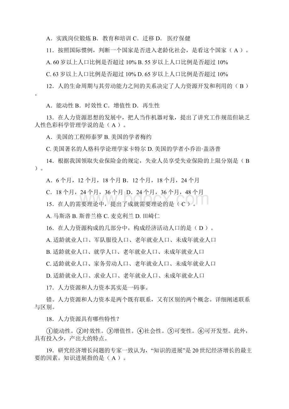 董克用人力资源复习题Word文件下载.docx_第2页