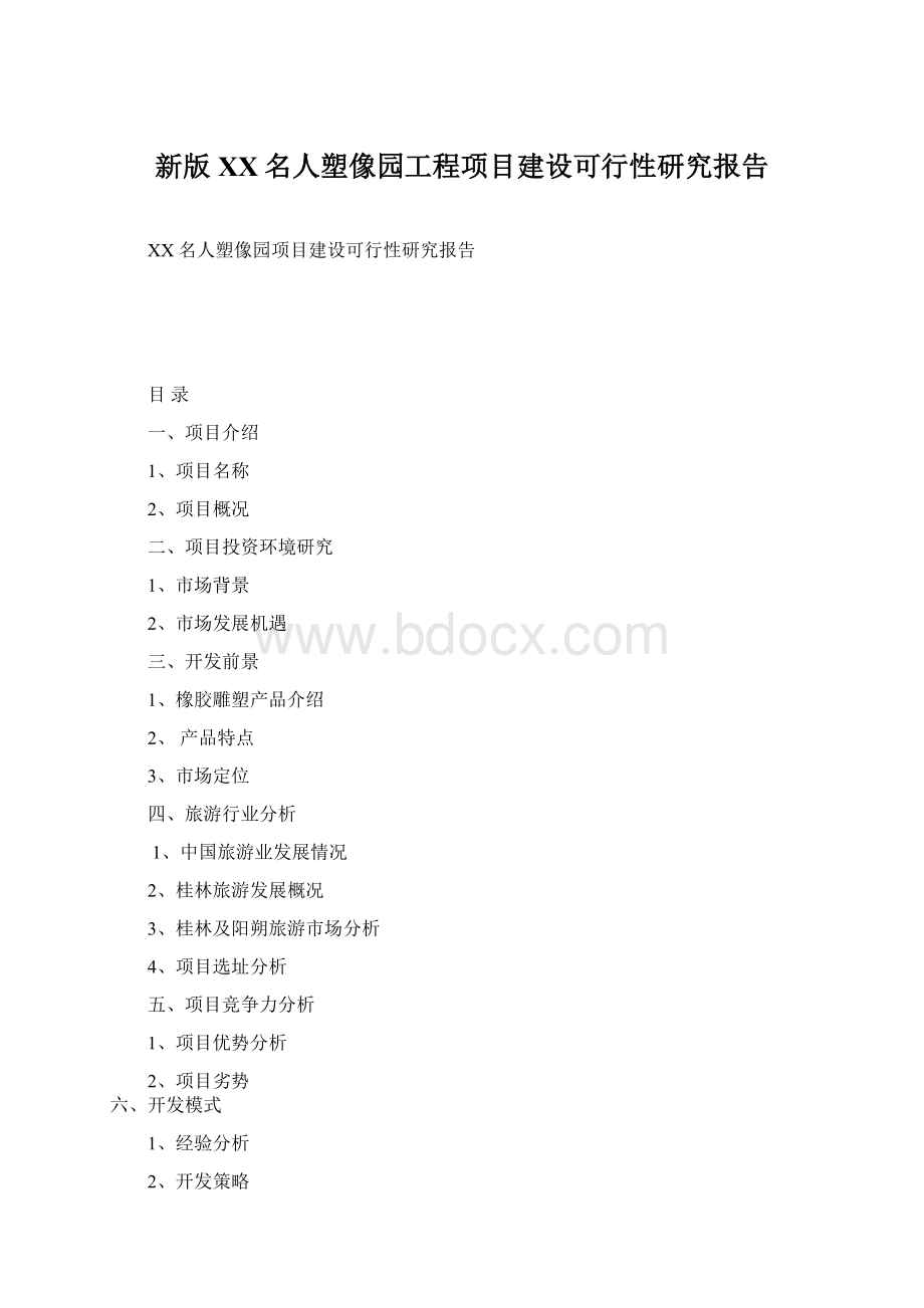 新版XX名人塑像园工程项目建设可行性研究报告Word文件下载.docx_第1页