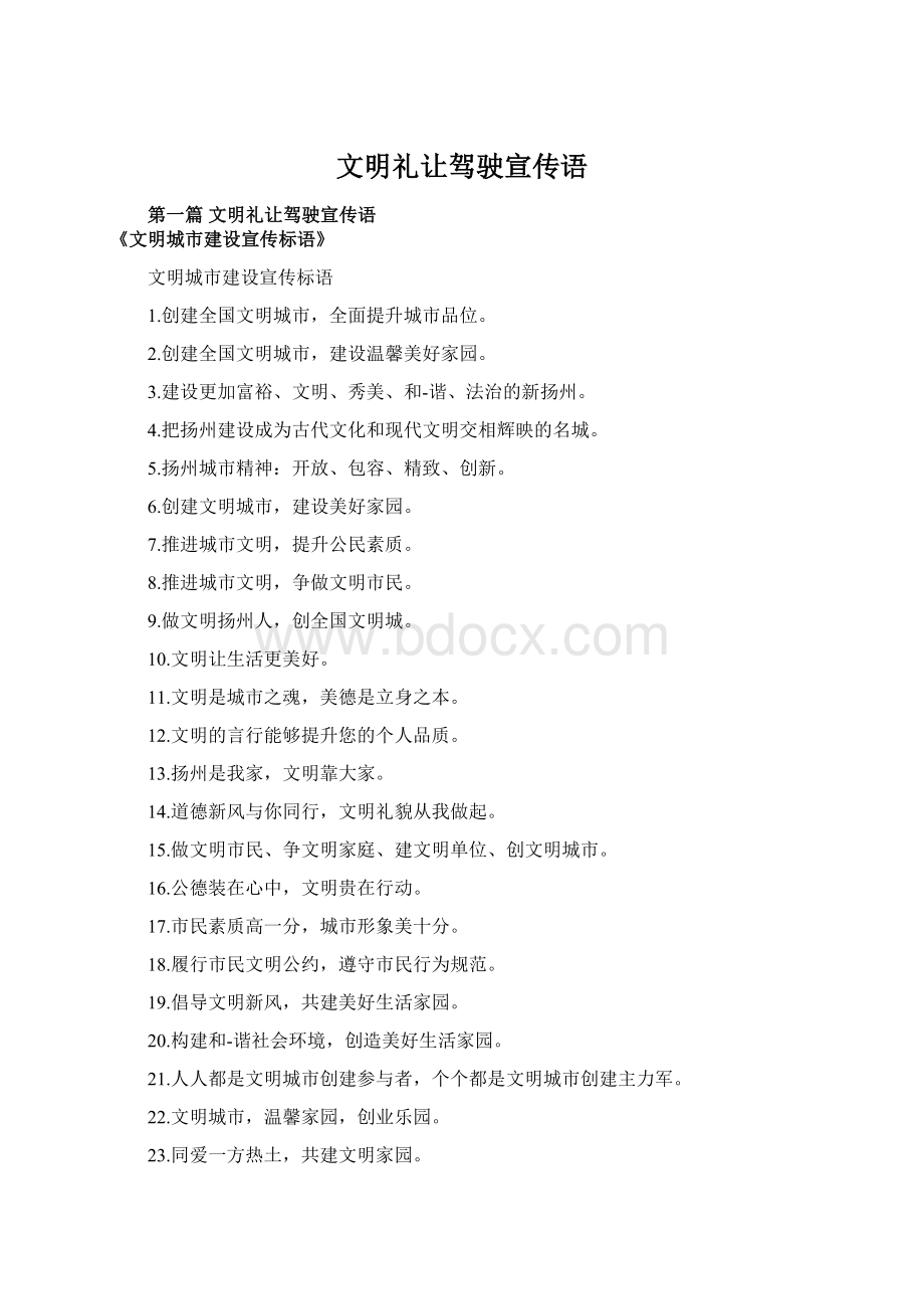 文明礼让驾驶宣传语Word格式.docx