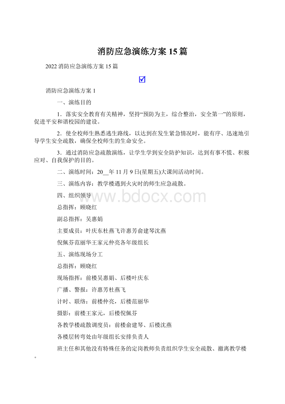 消防应急演练方案15篇文档格式.docx_第1页