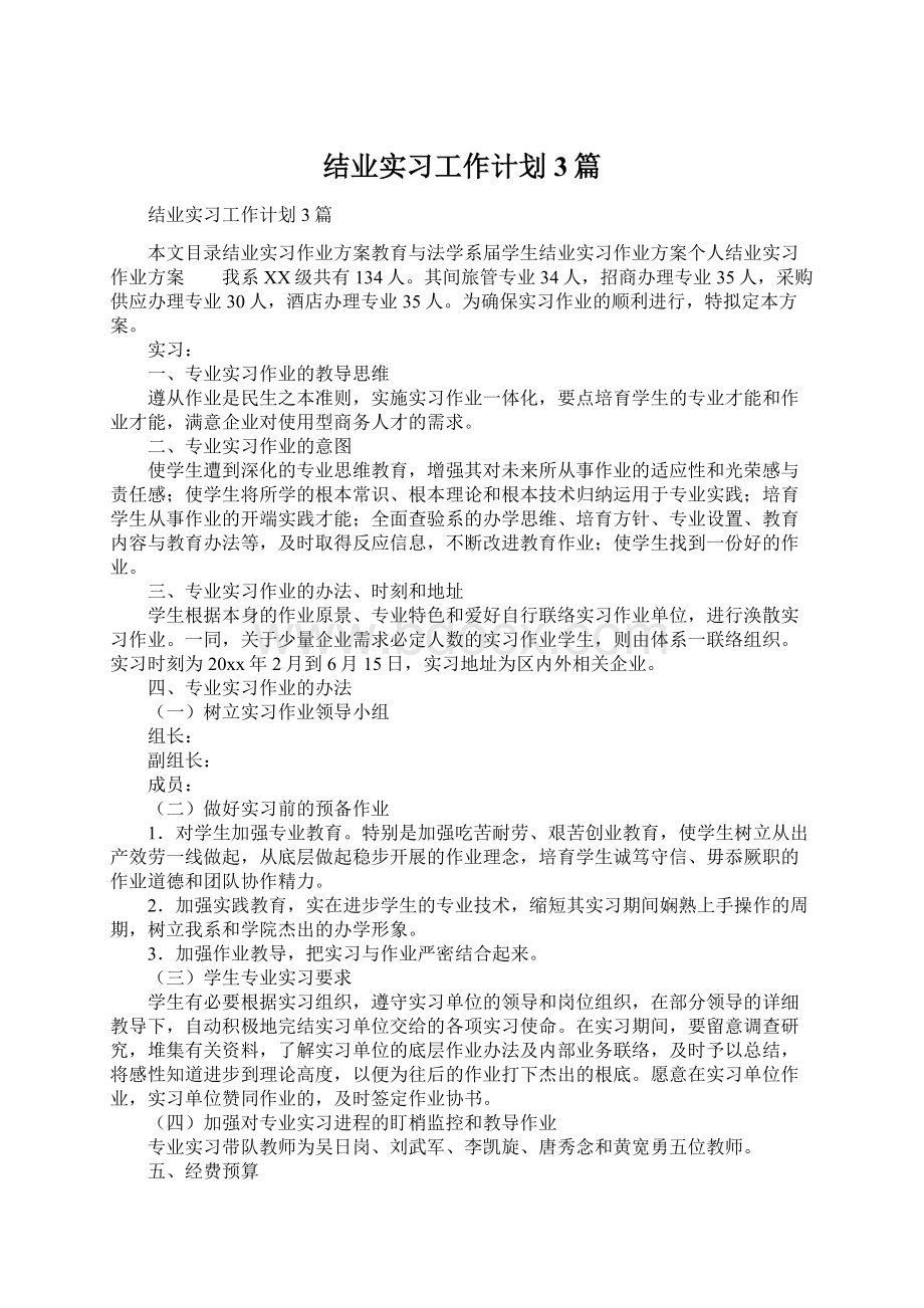 结业实习工作计划3篇文档格式.docx