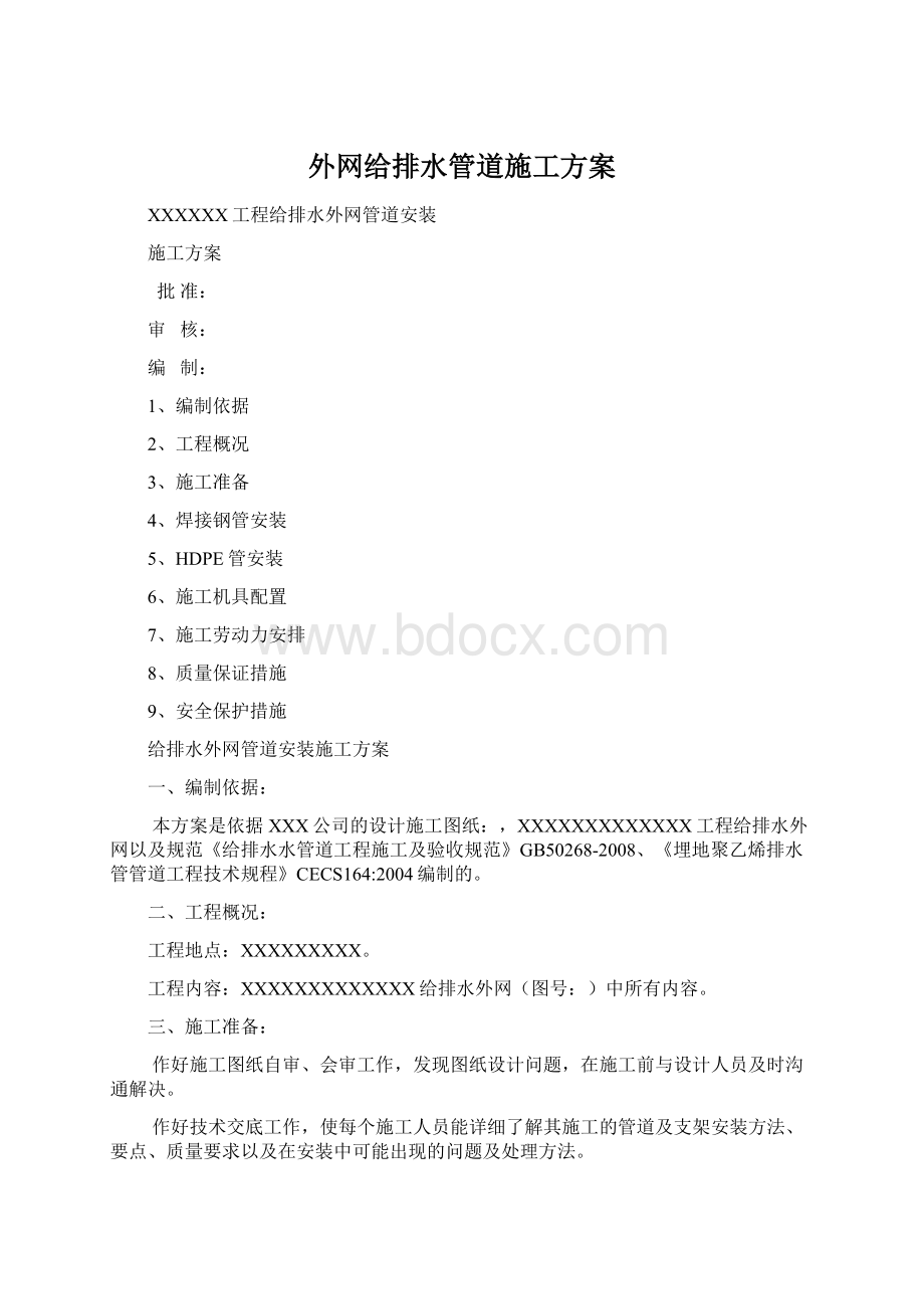 外网给排水管道施工方案Word文档格式.docx_第1页