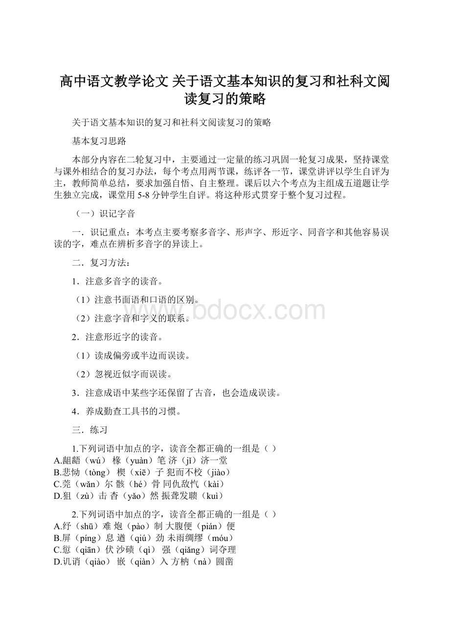 高中语文教学论文 关于语文基本知识的复习和社科文阅读复习的策略.docx