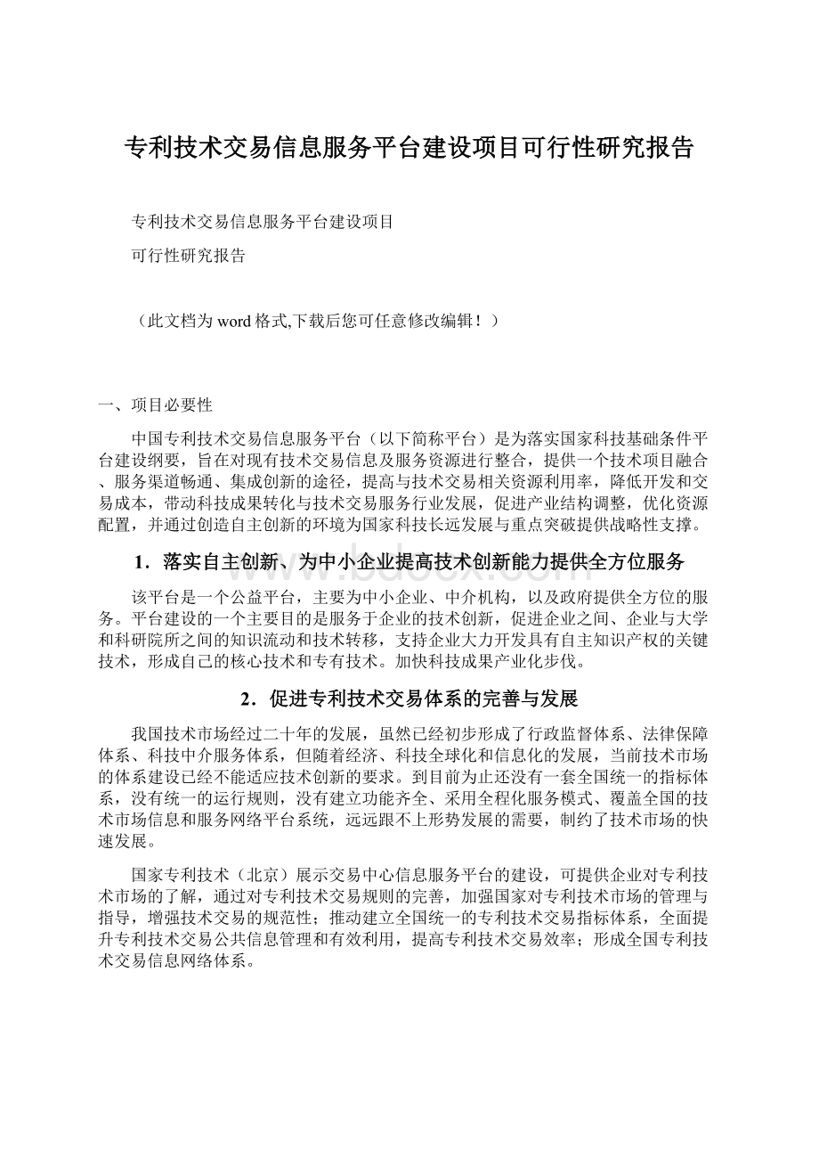 专利技术交易信息服务平台建设项目可行性研究报告Word文件下载.docx_第1页