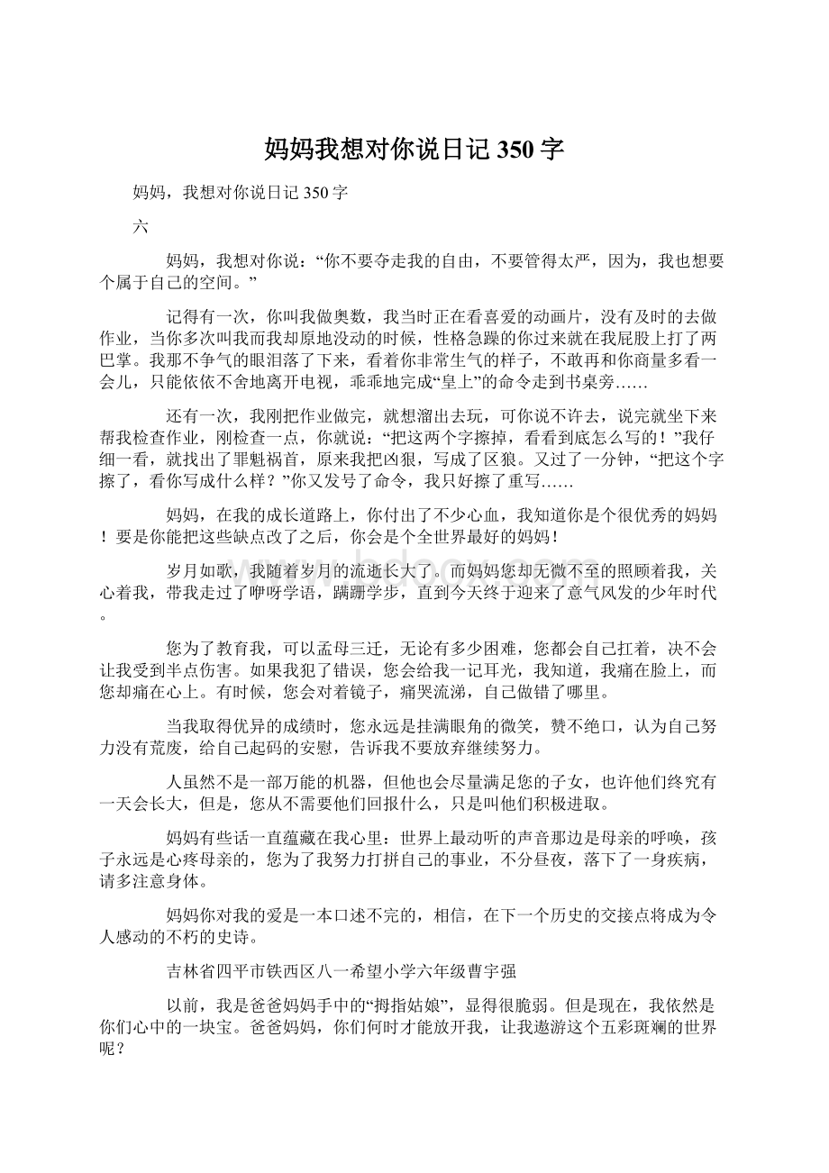 妈妈我想对你说日记350字文档格式.docx