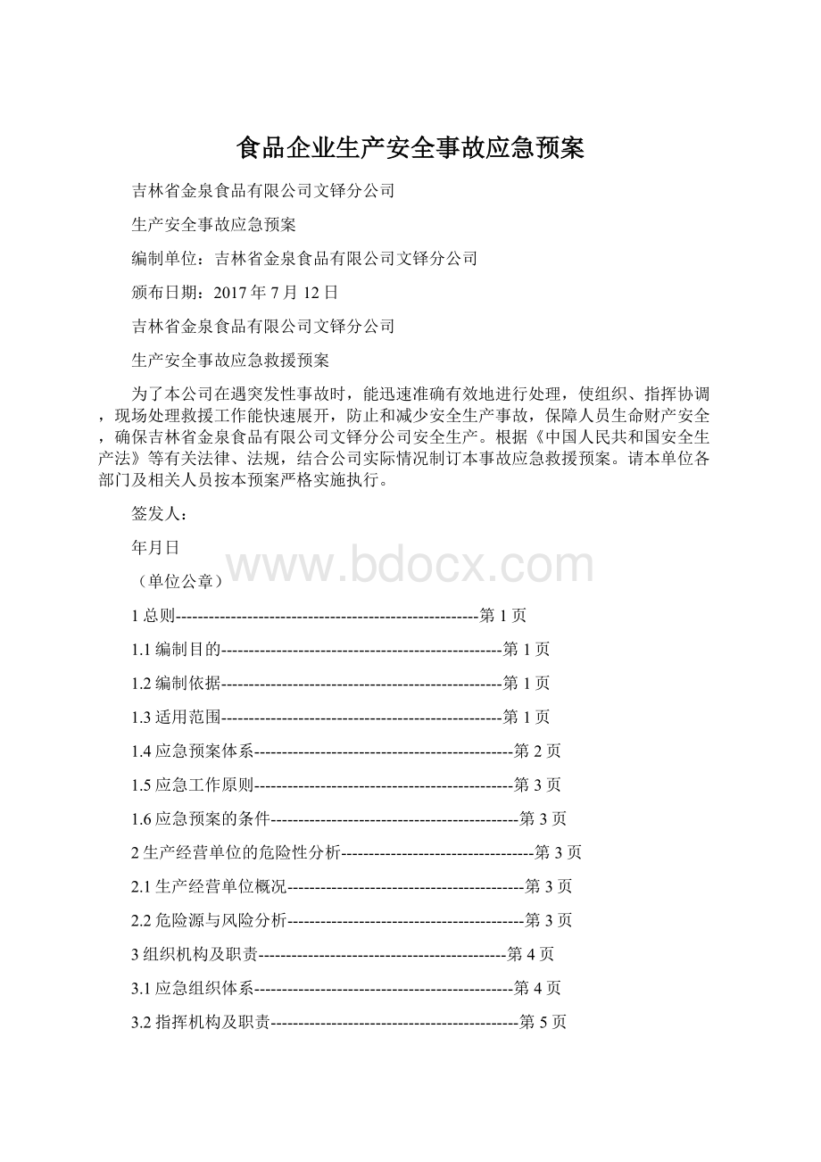 食品企业生产安全事故应急预案.docx_第1页