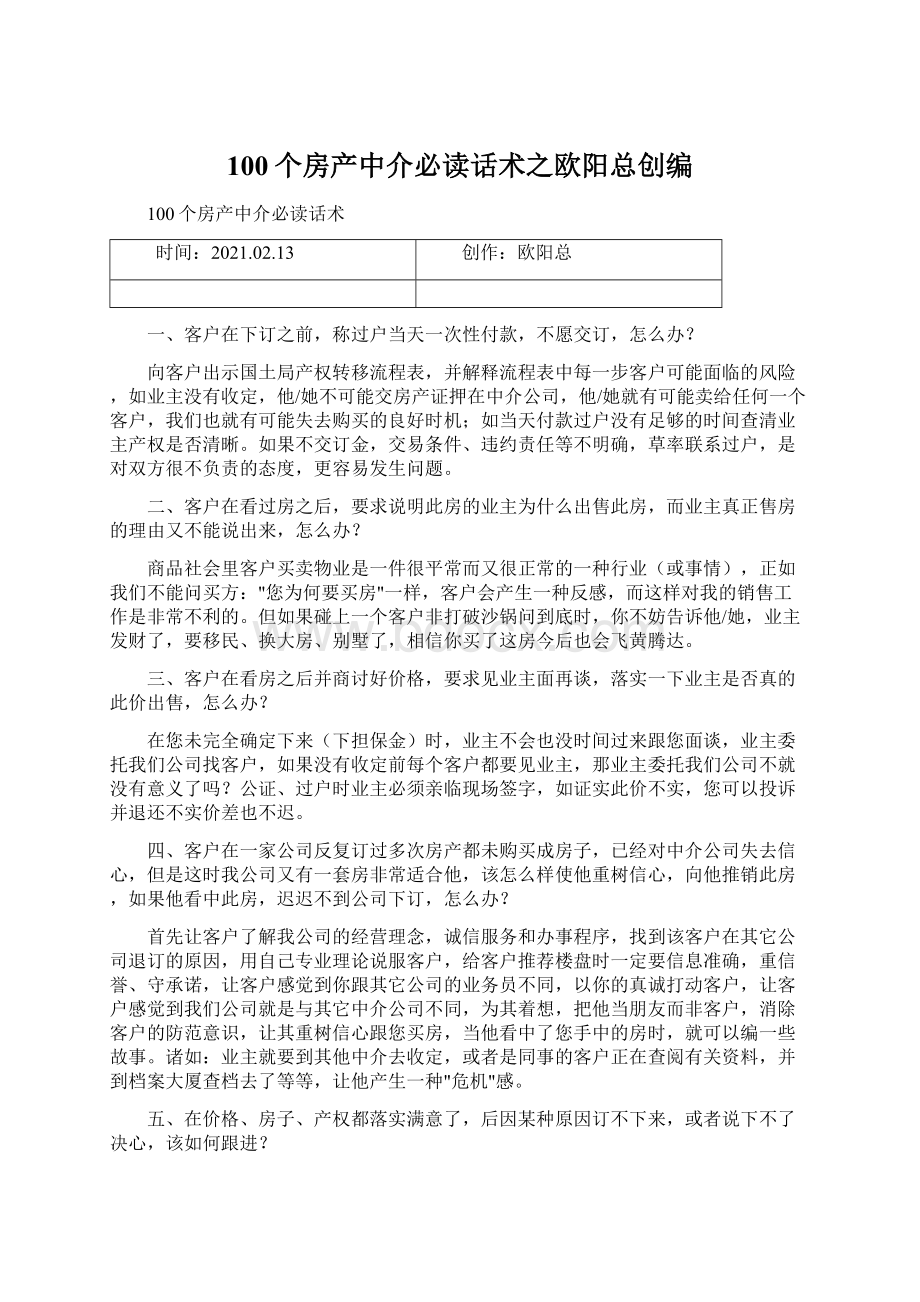 100个房产中介必读话术之欧阳总创编.docx_第1页