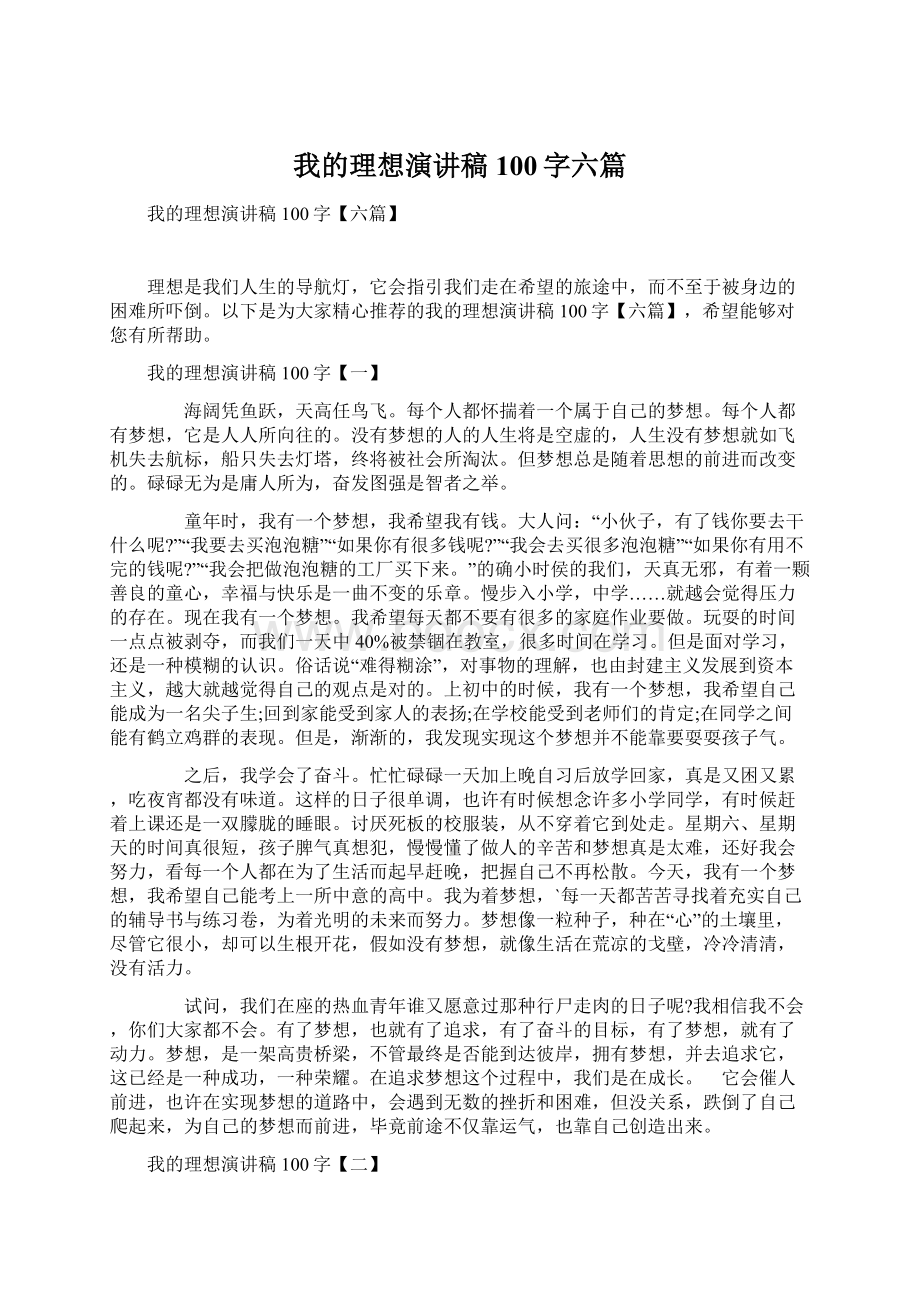 我的理想演讲稿100字六篇.docx_第1页