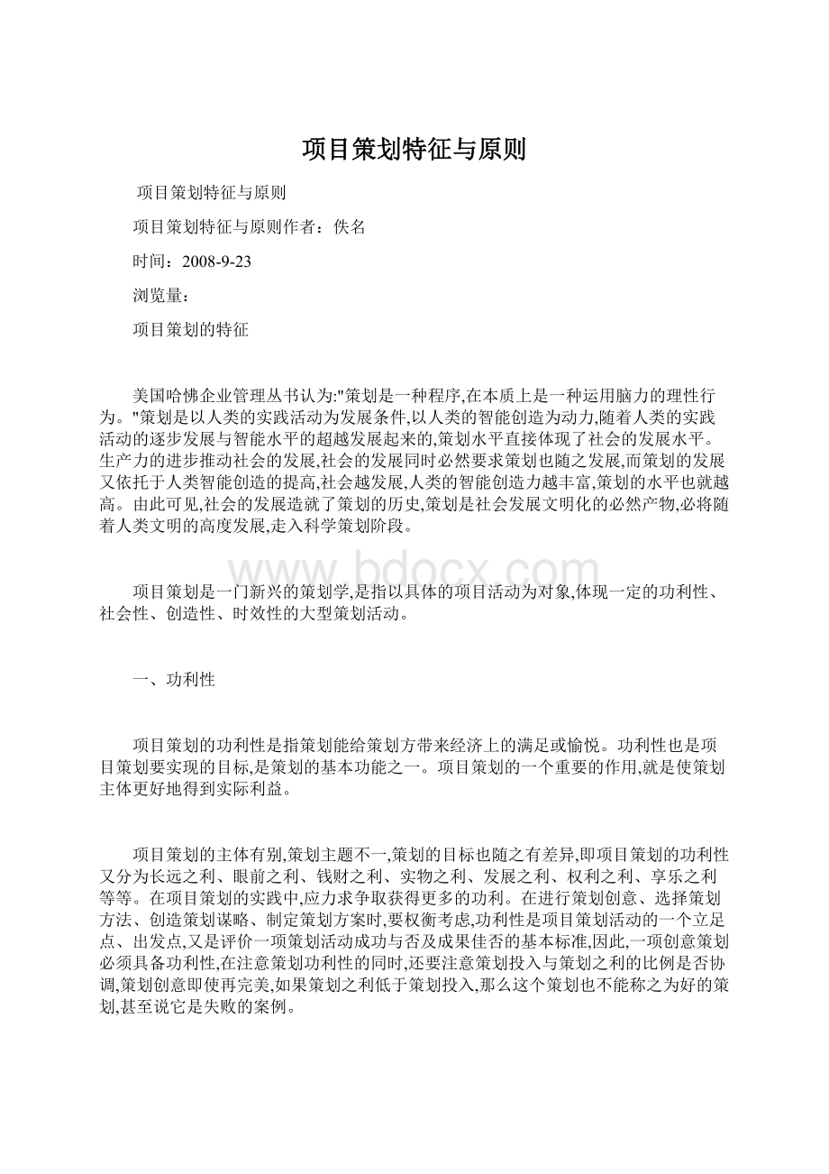 项目策划特征与原则.docx_第1页