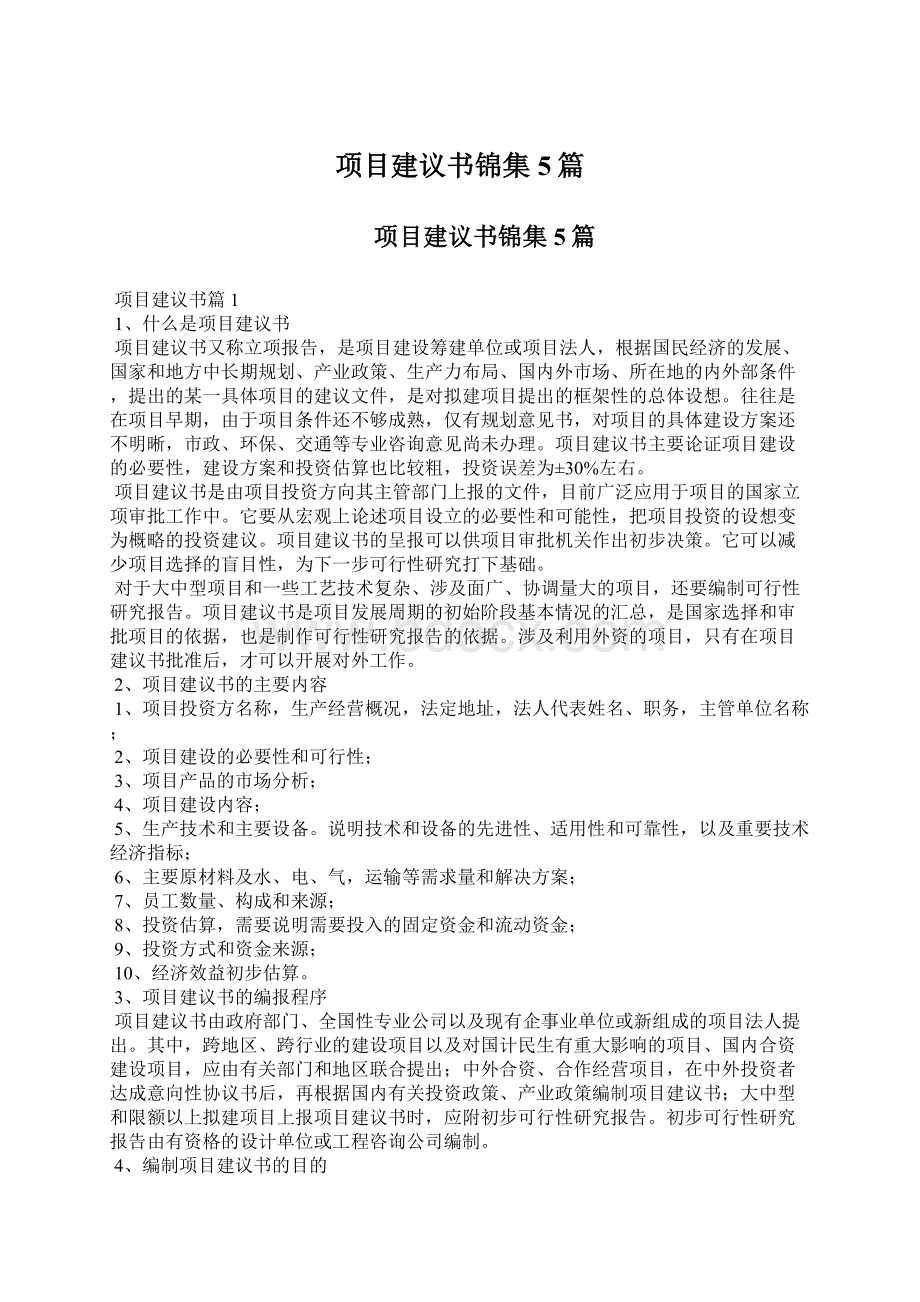 项目建议书锦集5篇Word下载.docx