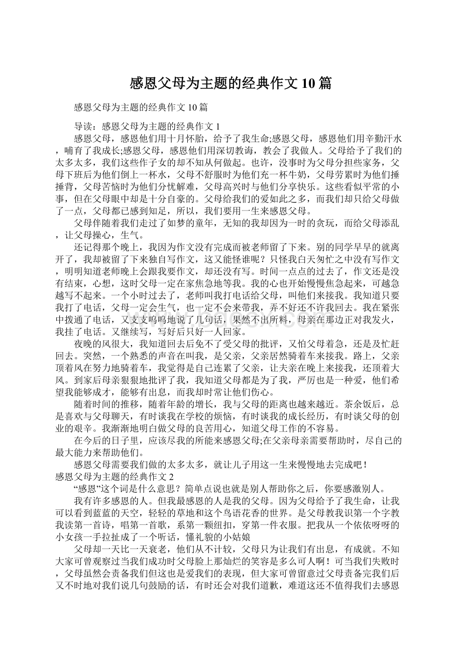 感恩父母为主题的经典作文10篇Word文档格式.docx