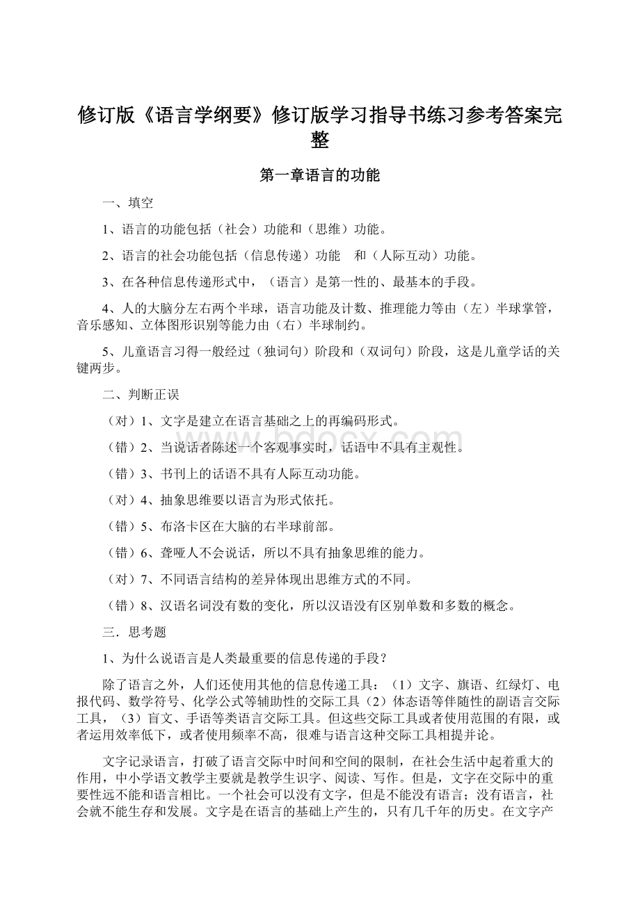 修订版《语言学纲要》修订版学习指导书练习参考答案完整.docx