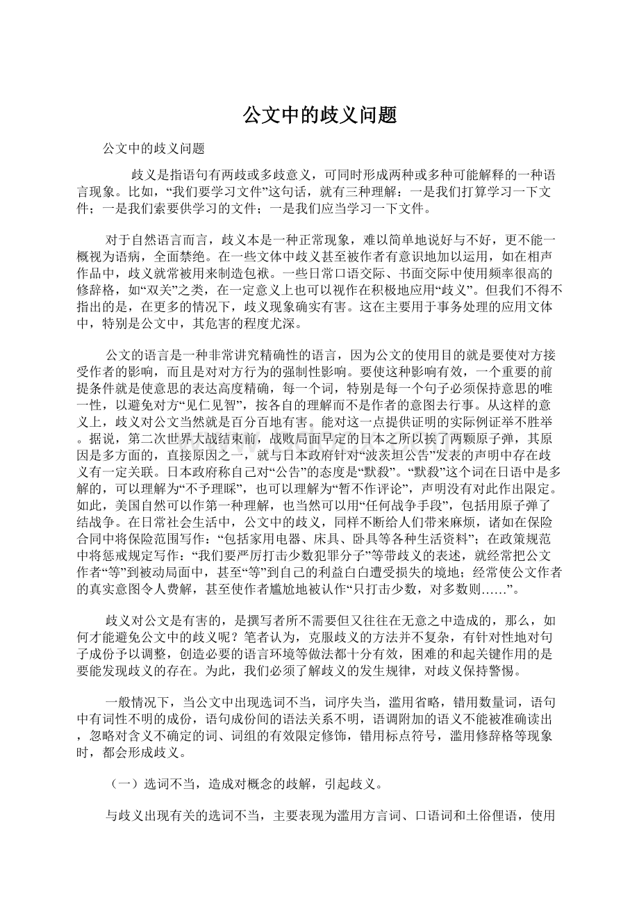 公文中的歧义问题.docx