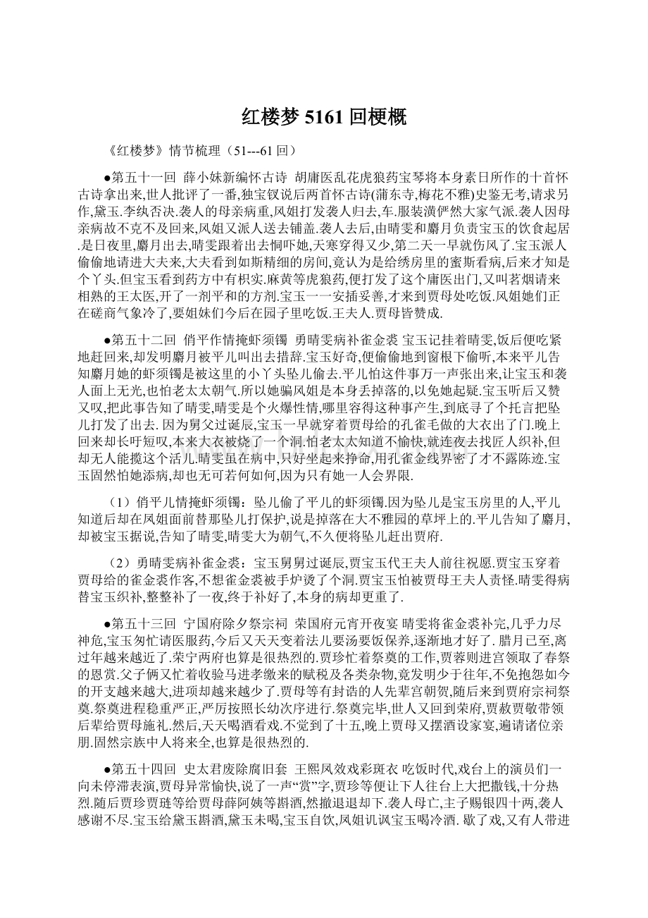 红楼梦5161回梗概Word下载.docx