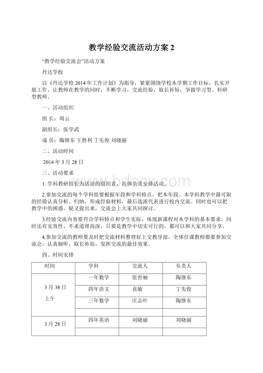 教学经验交流活动方案 2.docx