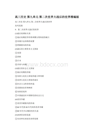 高三历史 第九单元 第二次世界大战后的世界精编版Word文件下载.docx