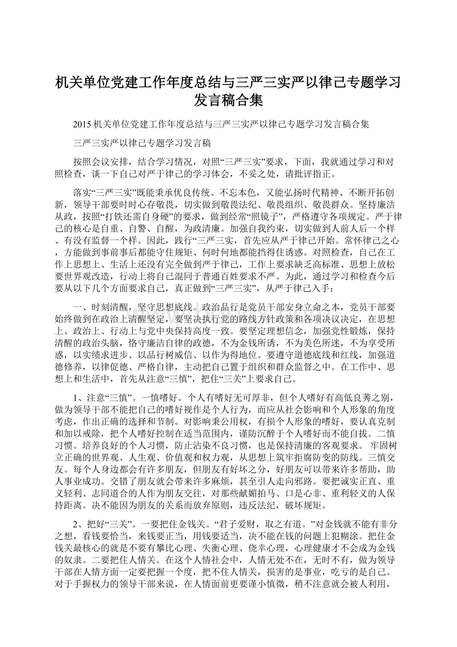 机关单位党建工作年度总结与三严三实严以律己专题学习发言稿合集Word格式文档下载.docx_第1页