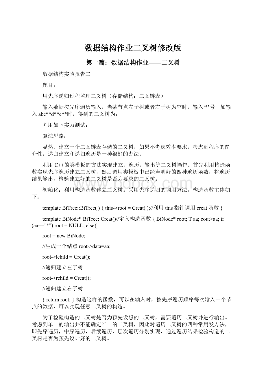 数据结构作业二叉树修改版文档格式.docx_第1页