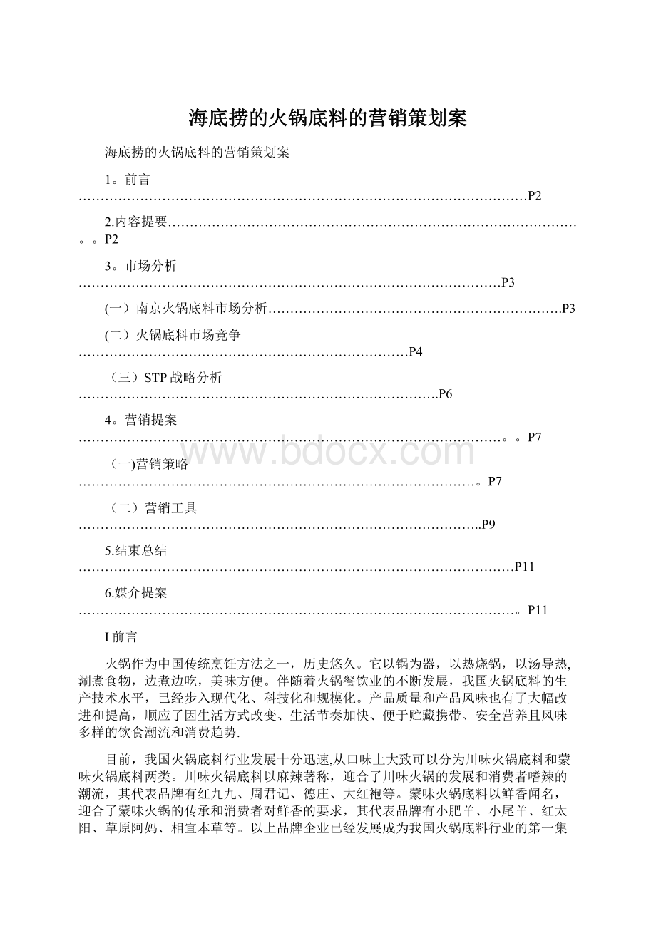 海底捞的火锅底料的营销策划案文档格式.docx_第1页