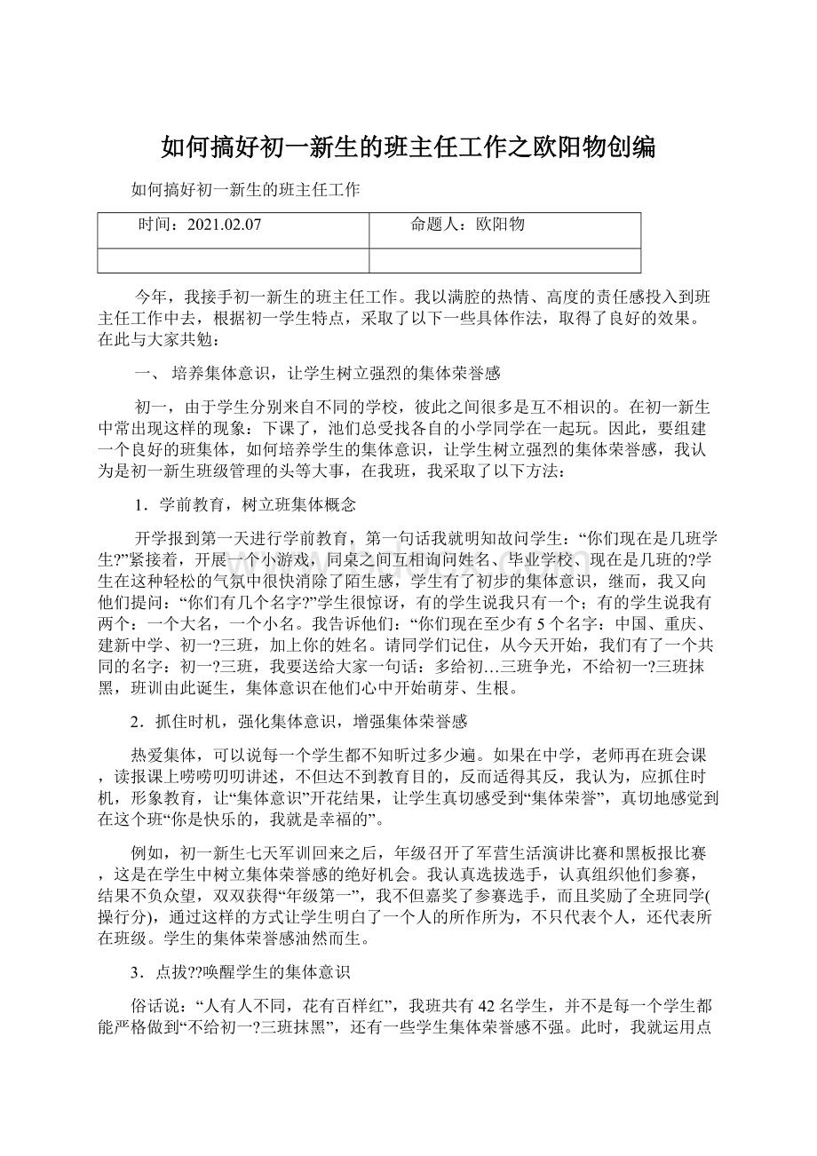 如何搞好初一新生的班主任工作之欧阳物创编Word文档下载推荐.docx_第1页